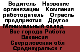Водитель › Название организации ­ Компания-работодатель › Отрасль предприятия ­ Другое › Минимальный оклад ­ 1 - Все города Работа » Вакансии   . Свердловская обл.,Среднеуральск г.